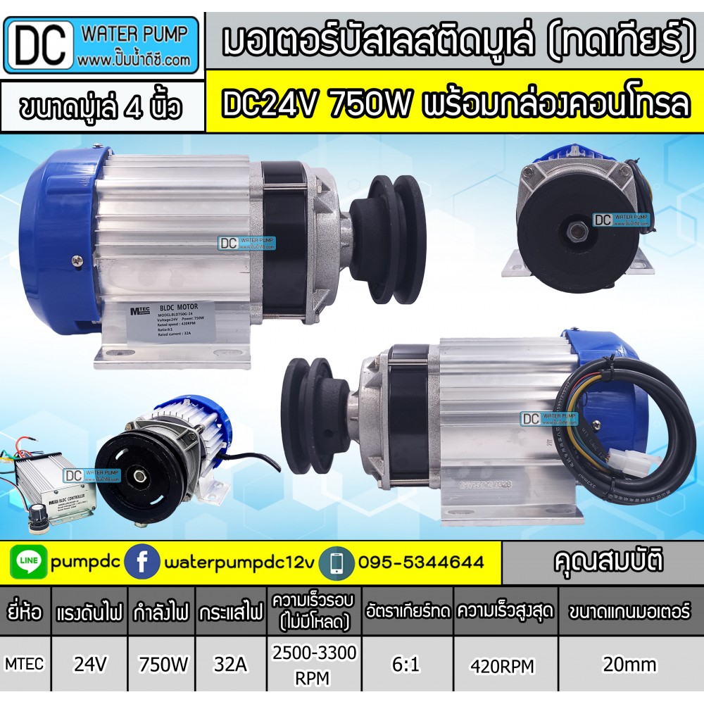 มอเตอร์บัสเลสติดมูเล่ 4" DC24V 750W (พร้อมกล่องคอนโทรล)
